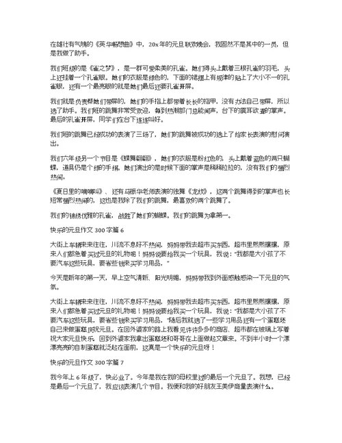 关于快乐的元旦作文300字集锦九篇