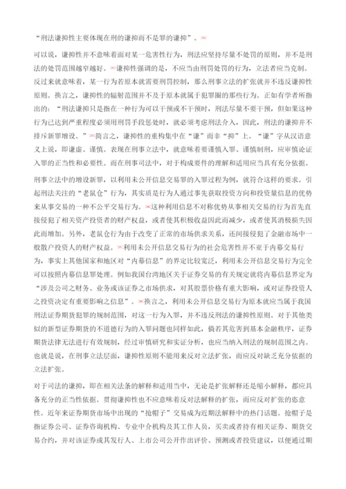 我国证券期货刑法规制中的谦抑性原则反思.docx