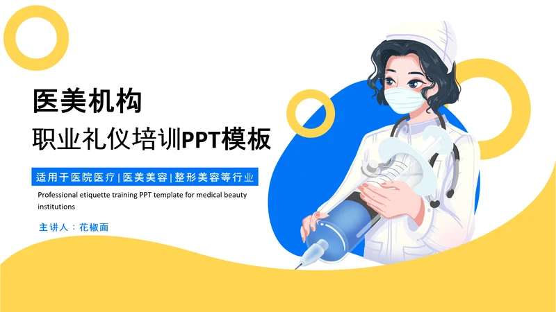 医美机构，职业礼仪培训PPT模板