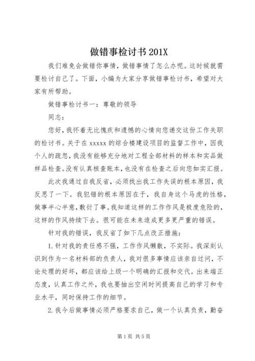 做错事检讨书201X.docx