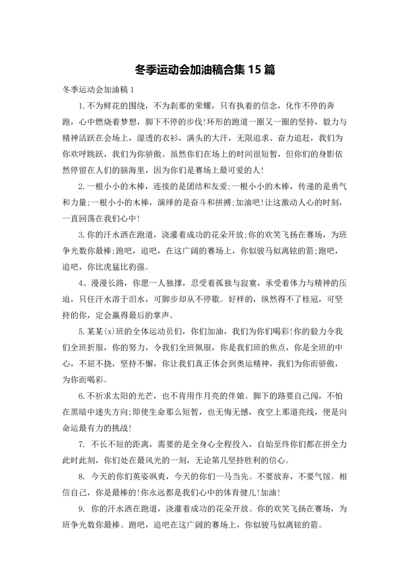 冬季运动会加油稿合集15篇.docx