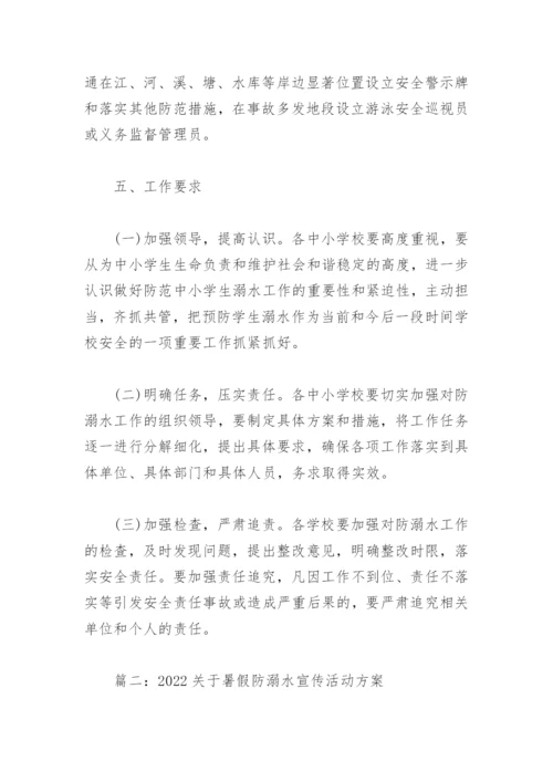 2022关于暑假防溺水宣传活动方案(精选3篇).docx