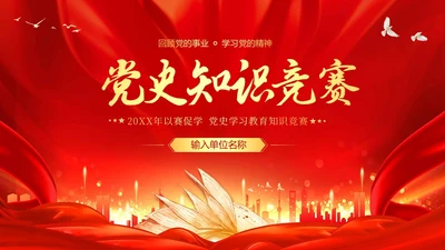 党史知识竞赛学党史二十大竞赛党课PPT课件