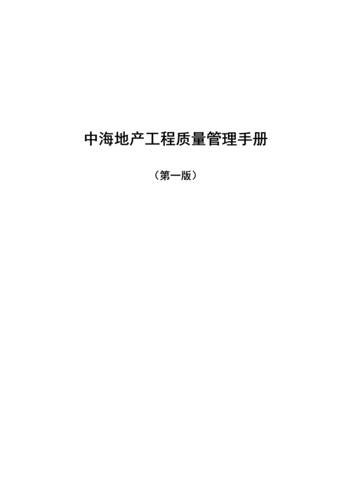 知名地产工程质量管理手册含图.docx