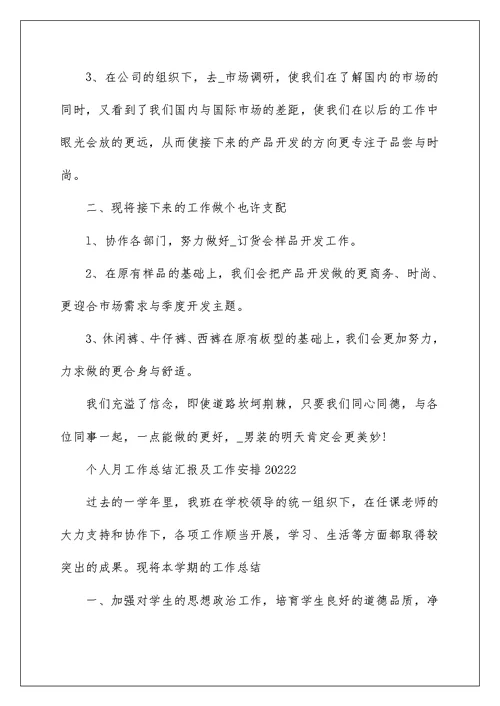 个人月工作总结汇报及工作计划2022