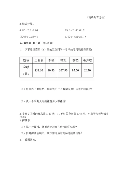人教版数学五年级上册期末考试试卷附答案（a卷）.docx