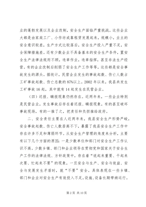 我县安全生产工作存在的问题与对策.docx