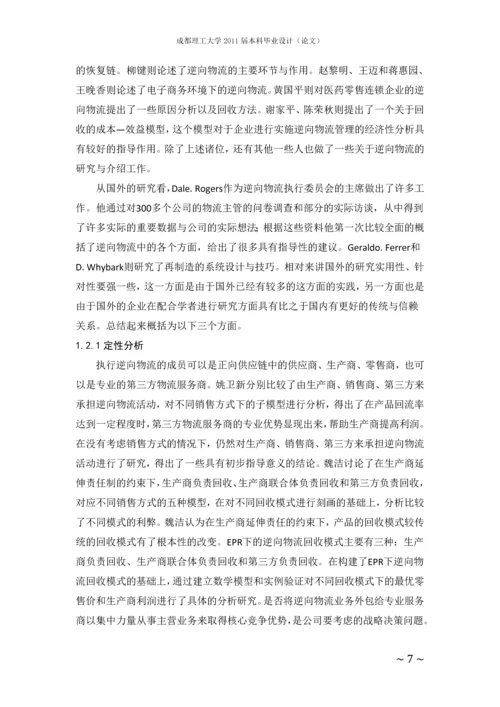 废旧电子产品逆向物流模式研究毕业论文.docx