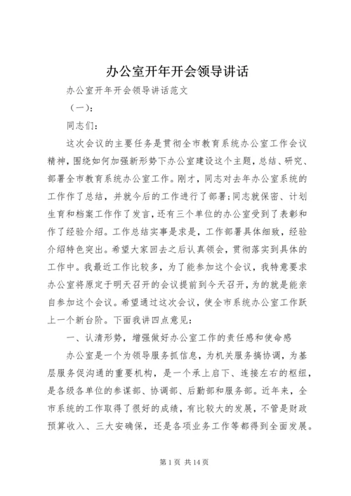 办公室开年开会领导讲话.docx