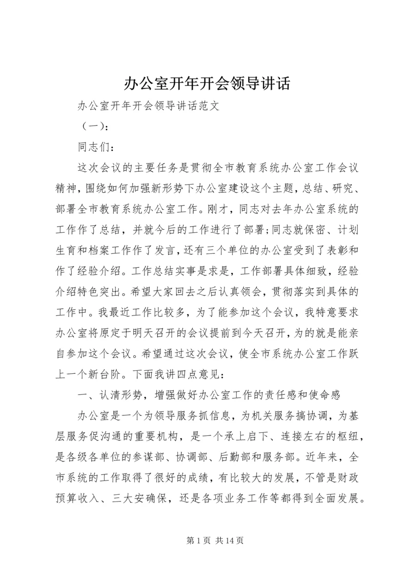 办公室开年开会领导讲话.docx