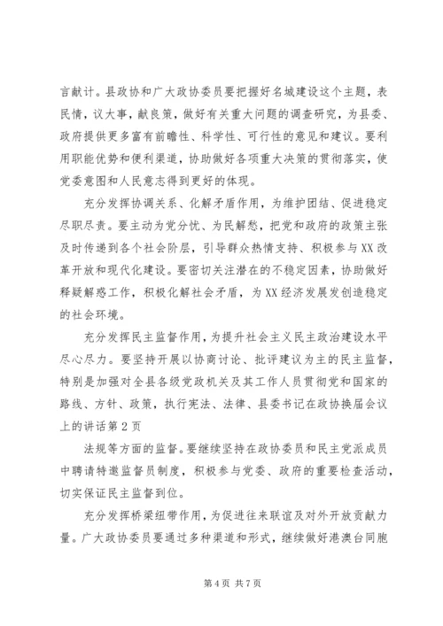 县委书记在政协换届会议上的讲话 (3).docx