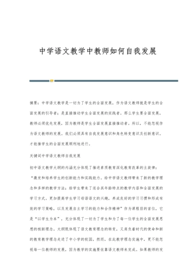 中学语文教学中教师如何自我发展.docx