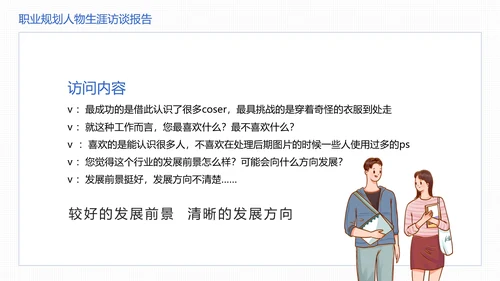 大学生职业规划职业规划人物生涯访谈报告参考学习模版PPT