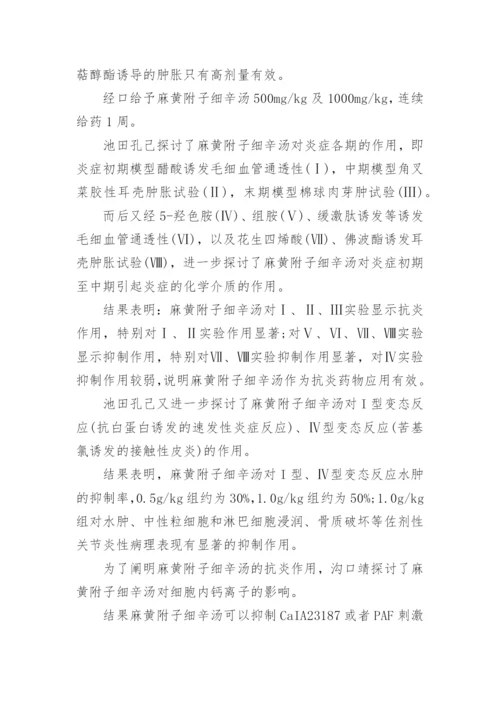 探求麻黄附子细辛汤的药理功用论文.docx