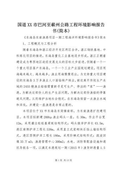 国道XX市巴河至蕲州公路工程环境影响报告书(简本).docx