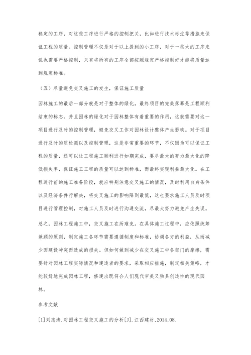 对园林工程中交叉施工的分析陈丽君.docx