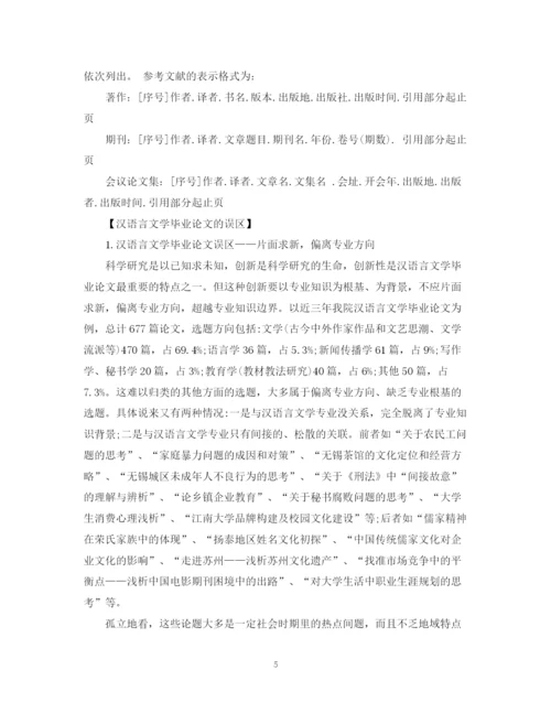2023年汉语言文学专业毕业论文格式要求.docx