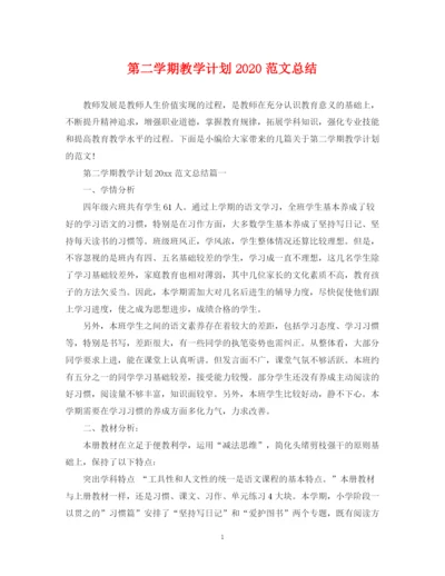 精编之第二学期教学计划范文总结.docx