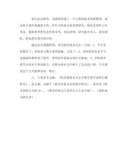2023年教导处范文小学校本课题研究实施方案.docx
