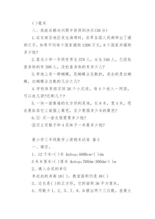 最小学三年级数学上册期末试卷.docx