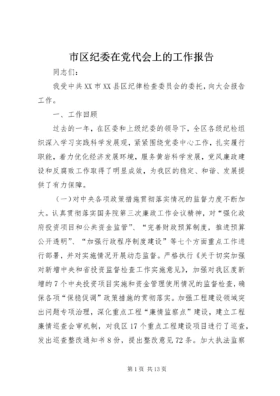 市区纪委在党代会上的工作报告 (5).docx