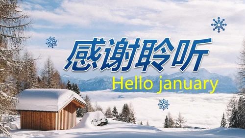 实景雪地你好一月主题科普PPT模板