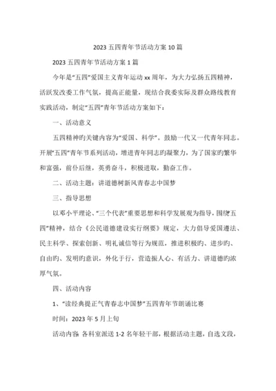 五四青年节活动方案篇.docx