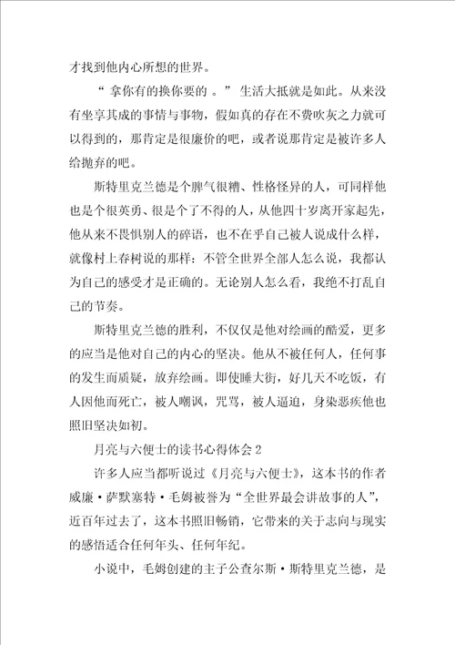 月亮与六便士的读书心得体会10篇