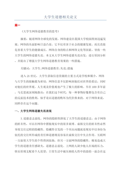 大学生道德相关论文.docx