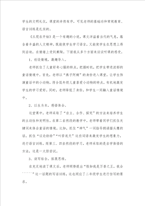 2021年小学语文评课统计,听课体会,评课统计