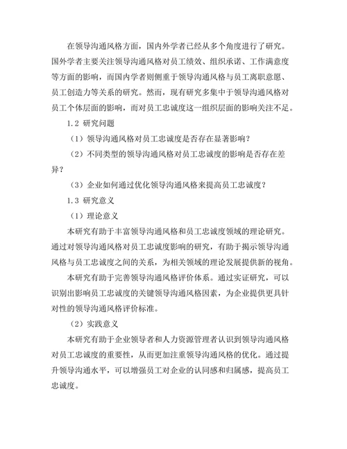 领导沟通风格对员工忠诚度的影响