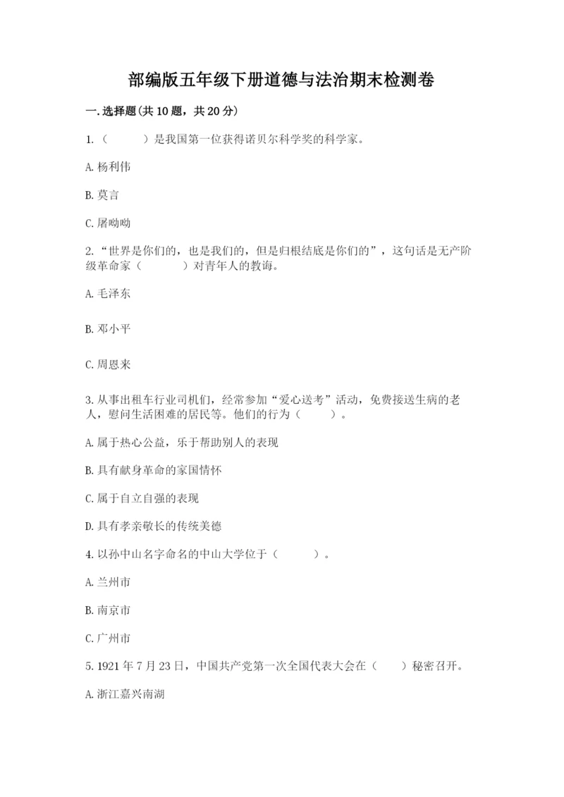 部编版五年级下册道德与法治期末检测卷精品【历年真题】.docx