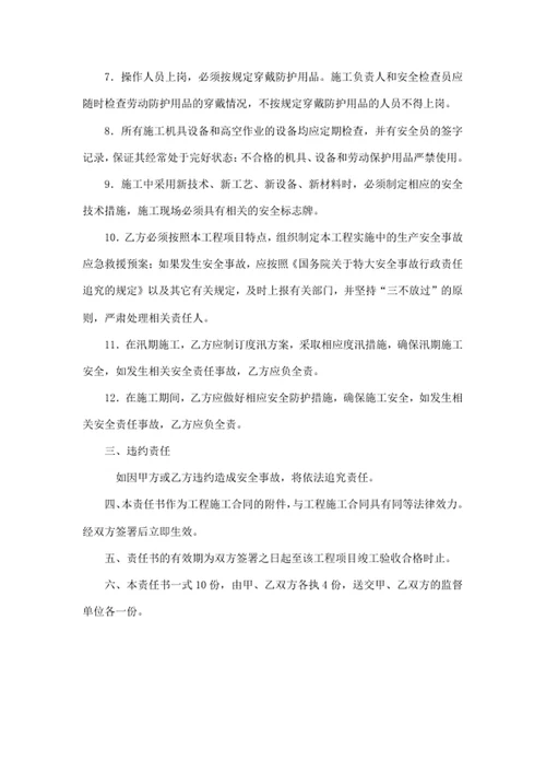工程建设项目安全生产责任书