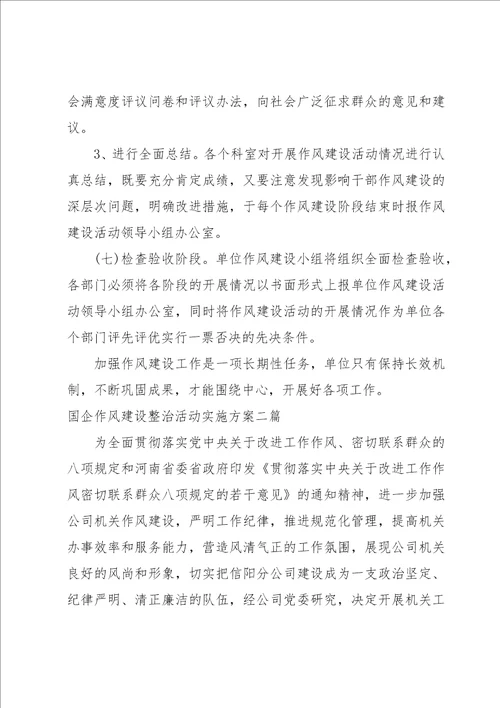 国企作风建设整治活动实施方案三篇