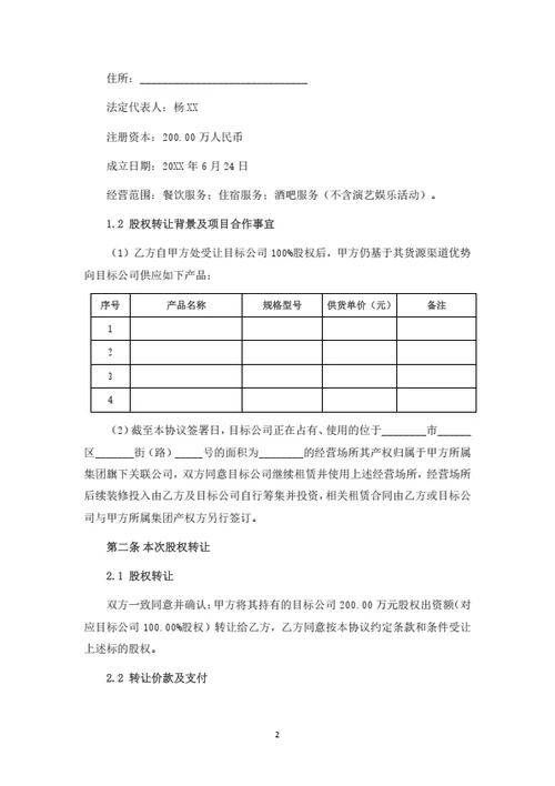 有限公司股权转让暨项目合作协议(整体转让)