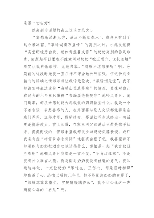 以离别为话题的高三议论文范文.docx