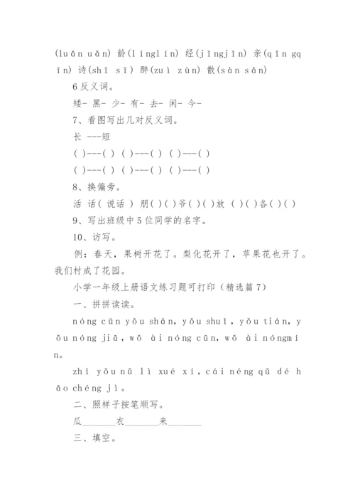 小学一年级上册语文练习题可打印（通用12篇）.docx