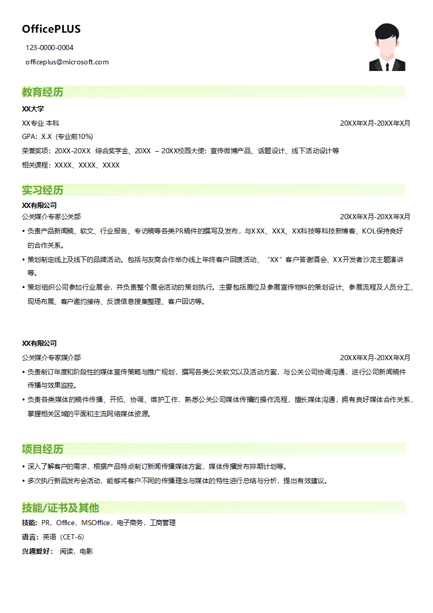 公关媒介专家简历模板