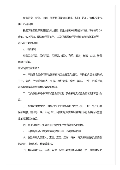 食品采购岗位职责4篇