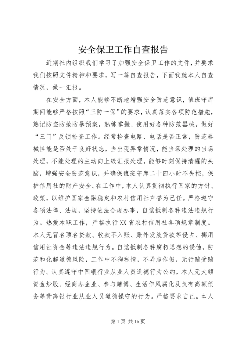 安全保卫工作自查报告精编.docx