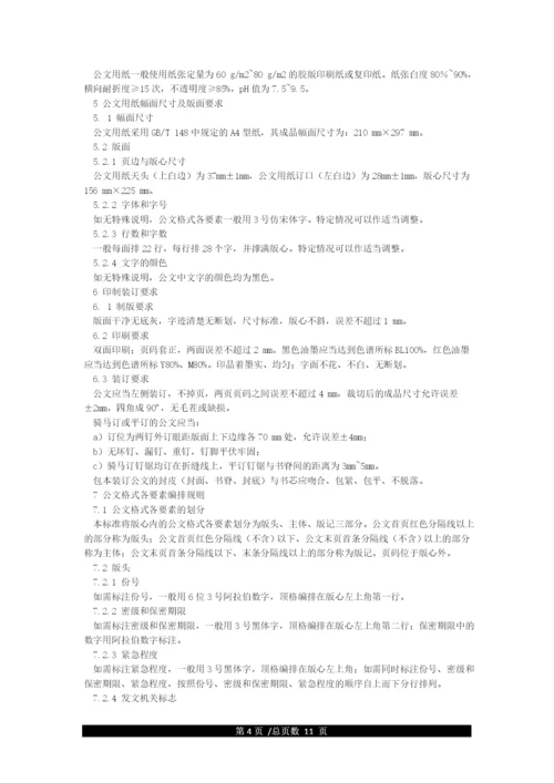 国家机关政府部门公文格式标准.docx