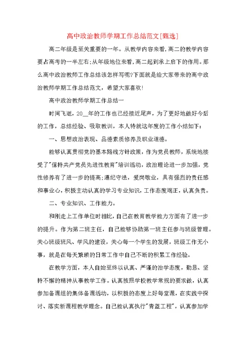 高中政治教师学期工作总结范文