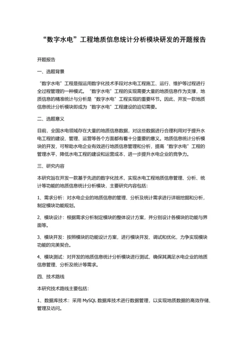 “数字水电”工程地质信息统计分析模块研发的开题报告.docx