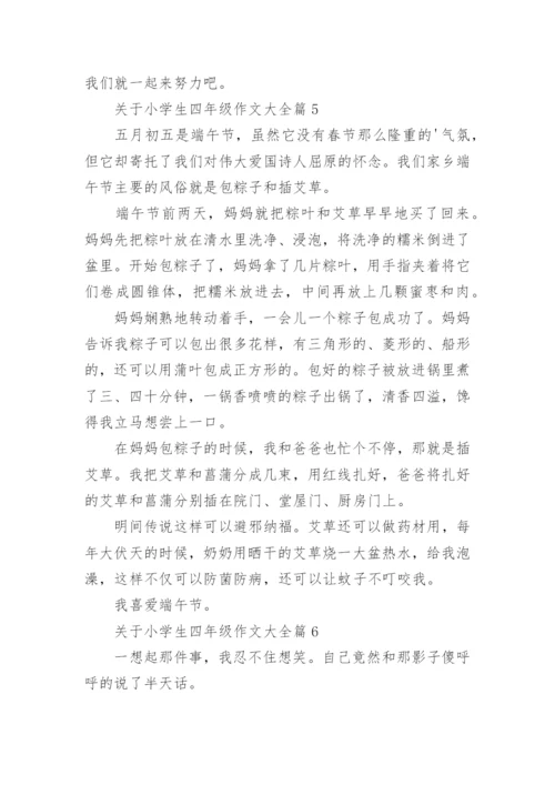 关于小学生四年级作文大全（素材下载20篇）.docx