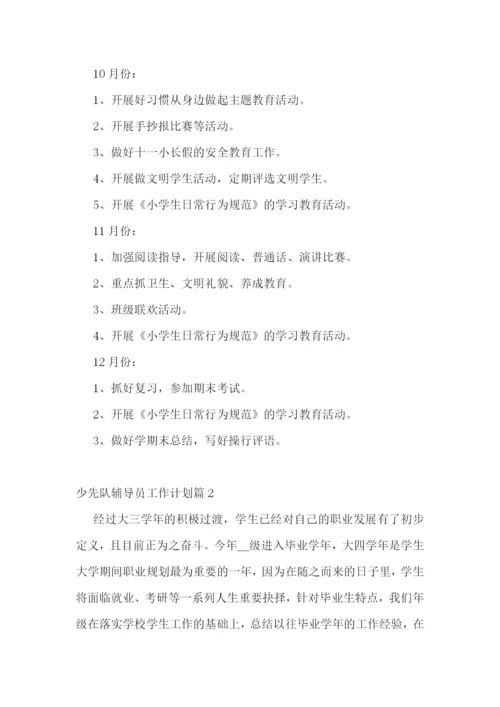 少先队辅导员工作计划7篇.docx