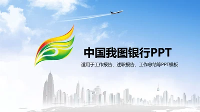 简约时尚大气中国建设银行PPT