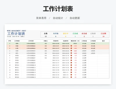 工作计划表