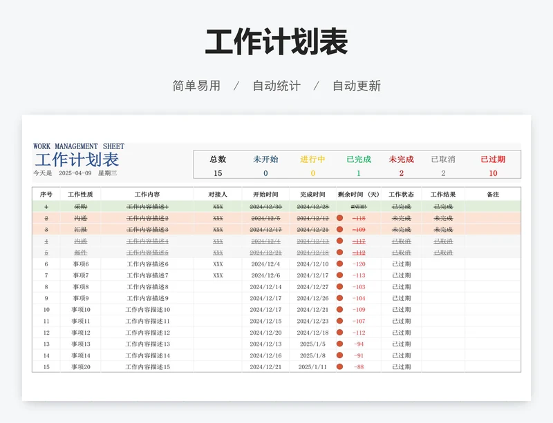 工作计划表