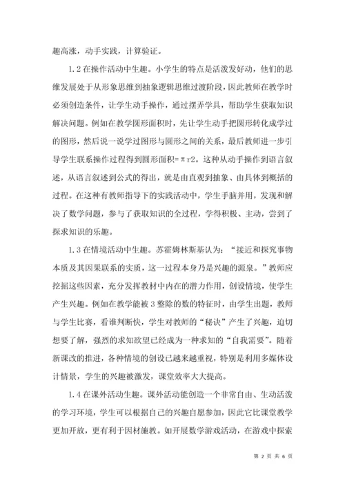 “新课标”下,如何培养学生的数学兴趣.docx