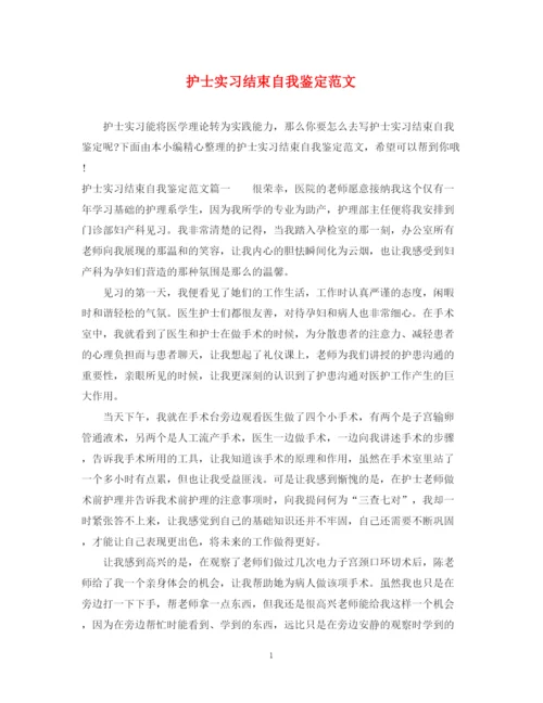 精编之护士实习结束自我鉴定范文.docx